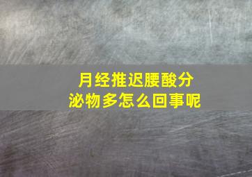 月经推迟腰酸分泌物多怎么回事呢