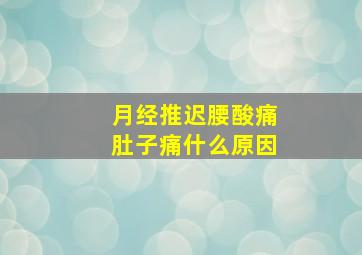 月经推迟腰酸痛肚子痛什么原因