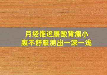 月经推迟腰酸背痛小腹不舒服测出一深一浅