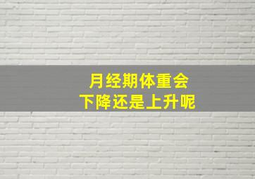 月经期体重会下降还是上升呢