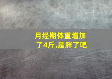 月经期体重增加了4斤,是胖了吧