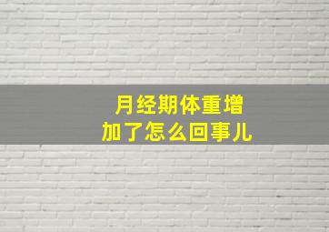 月经期体重增加了怎么回事儿