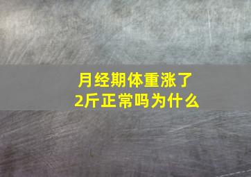 月经期体重涨了2斤正常吗为什么