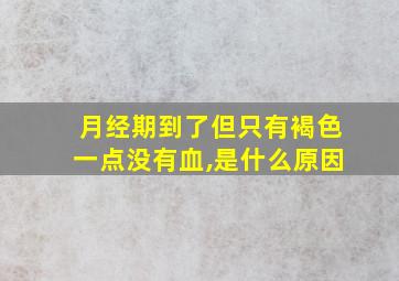 月经期到了但只有褐色一点没有血,是什么原因