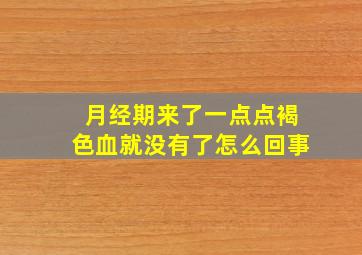 月经期来了一点点褐色血就没有了怎么回事