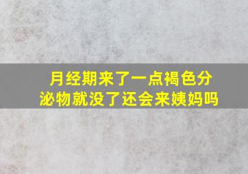 月经期来了一点褐色分泌物就没了还会来姨妈吗