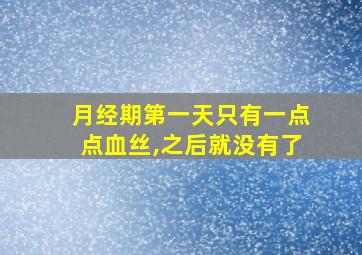 月经期第一天只有一点点血丝,之后就没有了