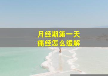 月经期第一天痛经怎么缓解