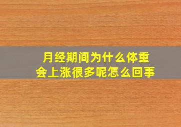 月经期间为什么体重会上涨很多呢怎么回事