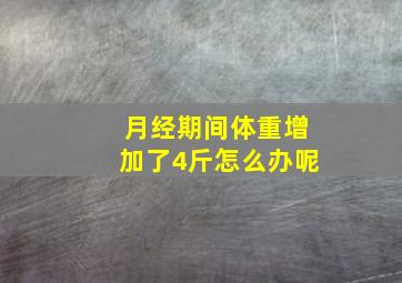 月经期间体重增加了4斤怎么办呢