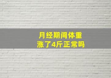 月经期间体重涨了4斤正常吗