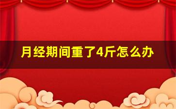 月经期间重了4斤怎么办