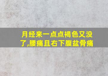 月经来一点点褐色又没了,腰痛且右下腹盆骨痛