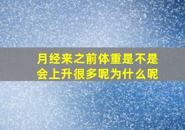 月经来之前体重是不是会上升很多呢为什么呢