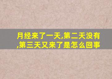 月经来了一天,第二天没有,第三天又来了是怎么回事