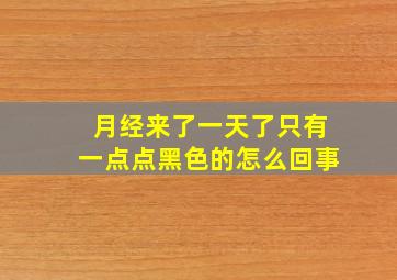 月经来了一天了只有一点点黑色的怎么回事