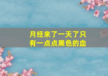 月经来了一天了只有一点点黑色的血