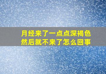 月经来了一点点深褐色然后就不来了怎么回事