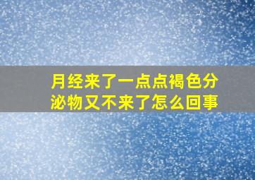 月经来了一点点褐色分泌物又不来了怎么回事