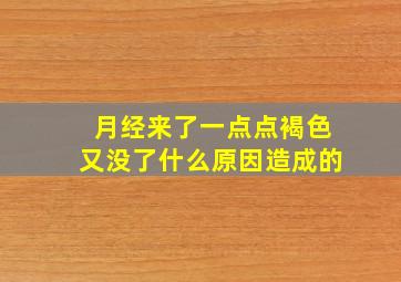 月经来了一点点褐色又没了什么原因造成的