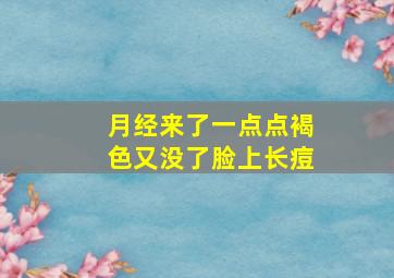 月经来了一点点褐色又没了脸上长痘