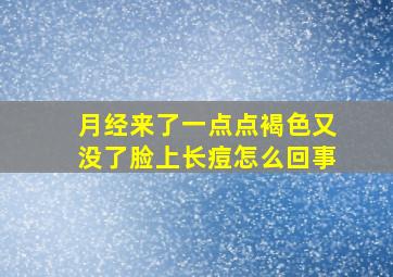 月经来了一点点褐色又没了脸上长痘怎么回事