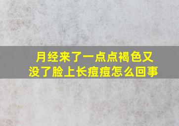 月经来了一点点褐色又没了脸上长痘痘怎么回事