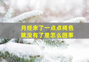 月经来了一点点褐色就没有了是怎么回事