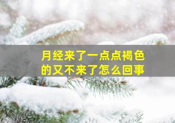 月经来了一点点褐色的又不来了怎么回事