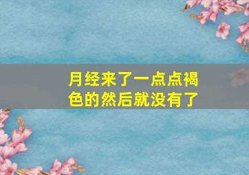 月经来了一点点褐色的然后就没有了