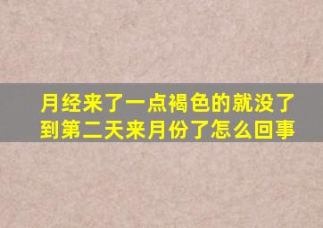 月经来了一点褐色的就没了到第二天来月份了怎么回事