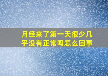 月经来了第一天很少几乎没有正常吗怎么回事