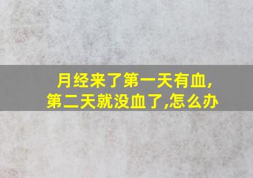 月经来了第一天有血,第二天就没血了,怎么办