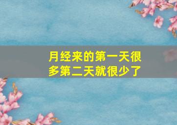 月经来的第一天很多第二天就很少了