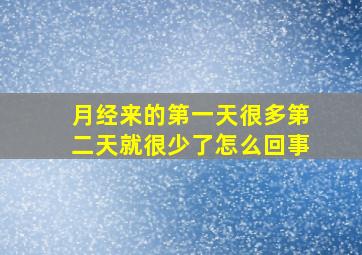 月经来的第一天很多第二天就很少了怎么回事