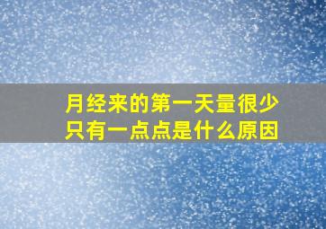 月经来的第一天量很少只有一点点是什么原因