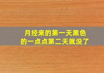 月经来的第一天黑色的一点点第二天就没了