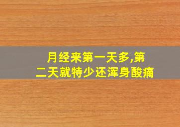 月经来第一天多,第二天就特少还浑身酸痛