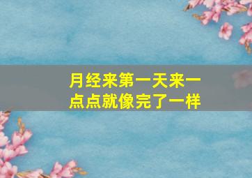 月经来第一天来一点点就像完了一样