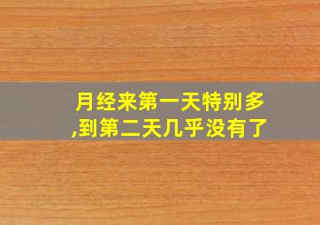 月经来第一天特别多,到第二天几乎没有了