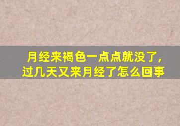 月经来褐色一点点就没了,过几天又来月经了怎么回事