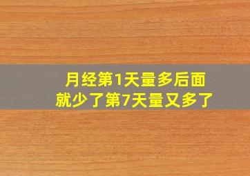 月经第1天量多后面就少了第7天量又多了