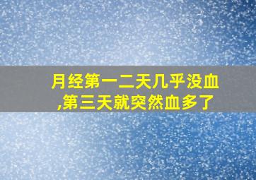 月经第一二天几乎没血,第三天就突然血多了