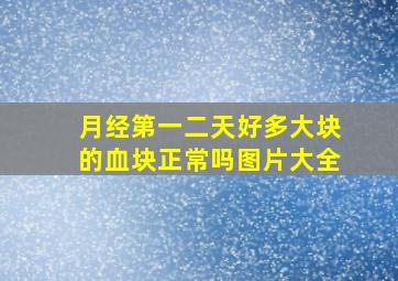 月经第一二天好多大块的血块正常吗图片大全