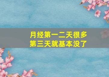 月经第一二天很多第三天就基本没了