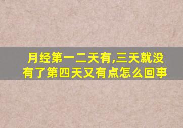 月经第一二天有,三天就没有了第四天又有点怎么回事