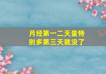 月经第一二天量特别多第三天就没了