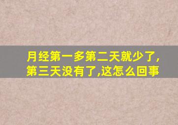 月经第一多第二天就少了,第三天没有了,这怎么回事