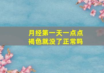 月经第一天一点点褐色就没了正常吗