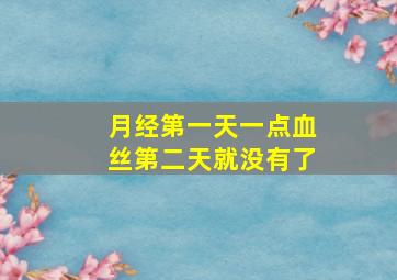 月经第一天一点血丝第二天就没有了